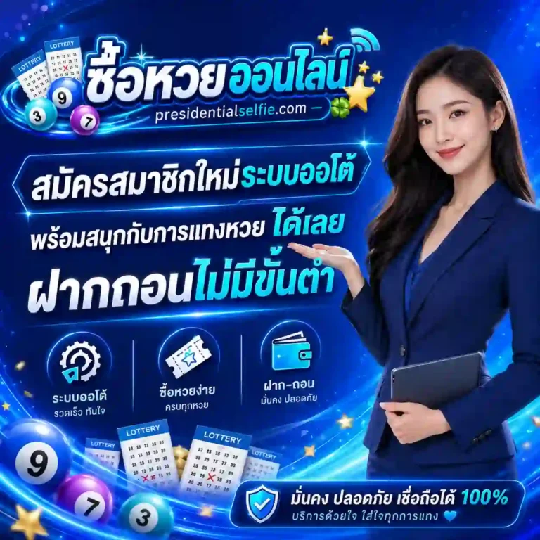 ซื้อหวยออนไลน์รัฐบาล