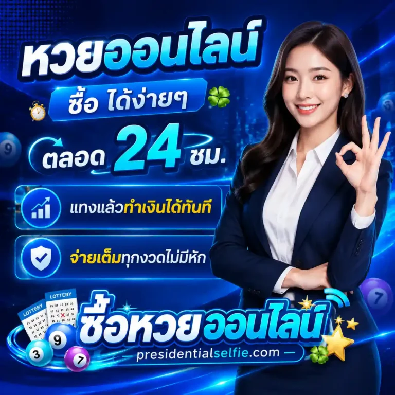 ลอตเตอรี่ ออนไลน์ ซื้อ