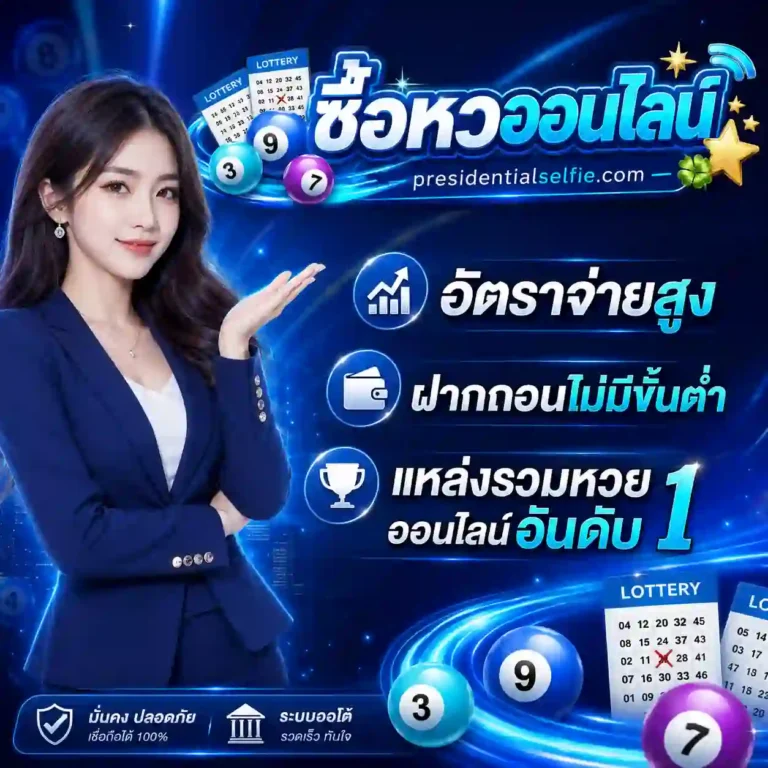 หวยออนไลน์ ซื้อ
