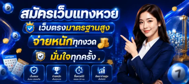 สมัครเว็บแทงหวย
