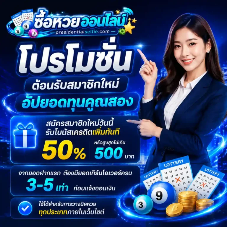 เว็บซื้อหวยออนไลน์ โปรโมชั่น